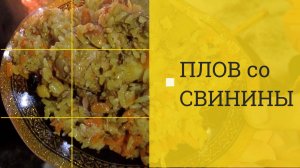 Плов в казане на костре со свининой.