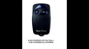 Как открыть пульт Nice Flor-s для замены батарейки (элемента электропитания)