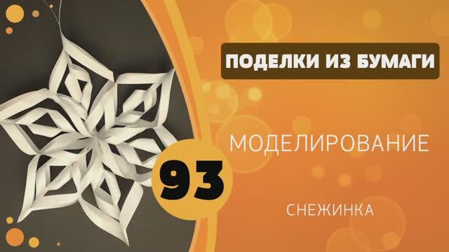 Поделки из бумаги 93 - Моделирование. Снежинка смотреть онлайн