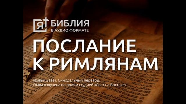 Послание к Римлянам