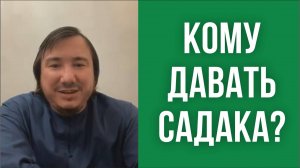 Кому давать садака?