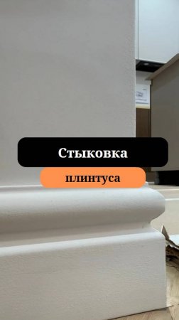 Стыковка плинтуса| Установка плинтуса l Лайфхаки ремонта  |  Сан-Рем-Мастер