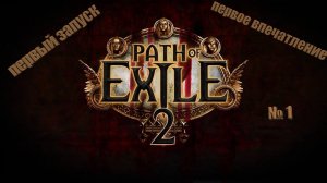 Path of Exile 2 первый пуск первый взгляд. Не устоял №1