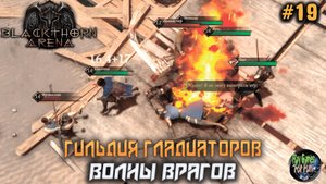 Blackthorn Arena: Reforged #19 ➤ Волны врагов!