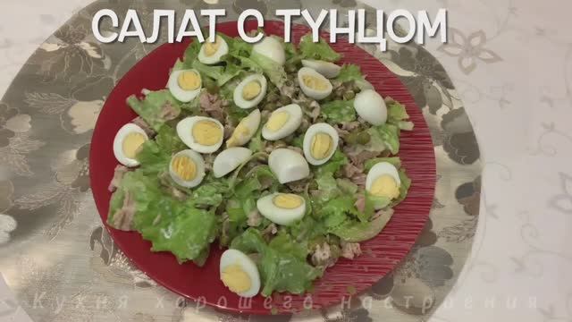 Рецепт Салата с Тунцом / Быстро и Вкусно.