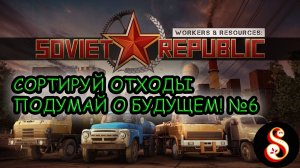 Сортируй отходы, подумай о будущем! №6 Workers & Resources: Soviet Republic