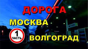 ASMR / АСМР дорога Москва - Волгоград  (1 Часть) август 2024 год.