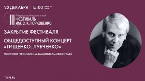 Общедоступный концерт «Тищенко. Лубченко». Закрытие фестиваля Горковенко