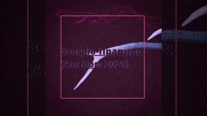 Scorpio-Прочь из моей головы (Remix); (Правило), [EP]. (Prod.BY.Mishael DJ).