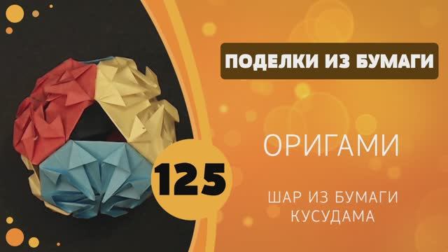125 - Оригами. Кусудама. Шар из бумаги смотреть онлайн