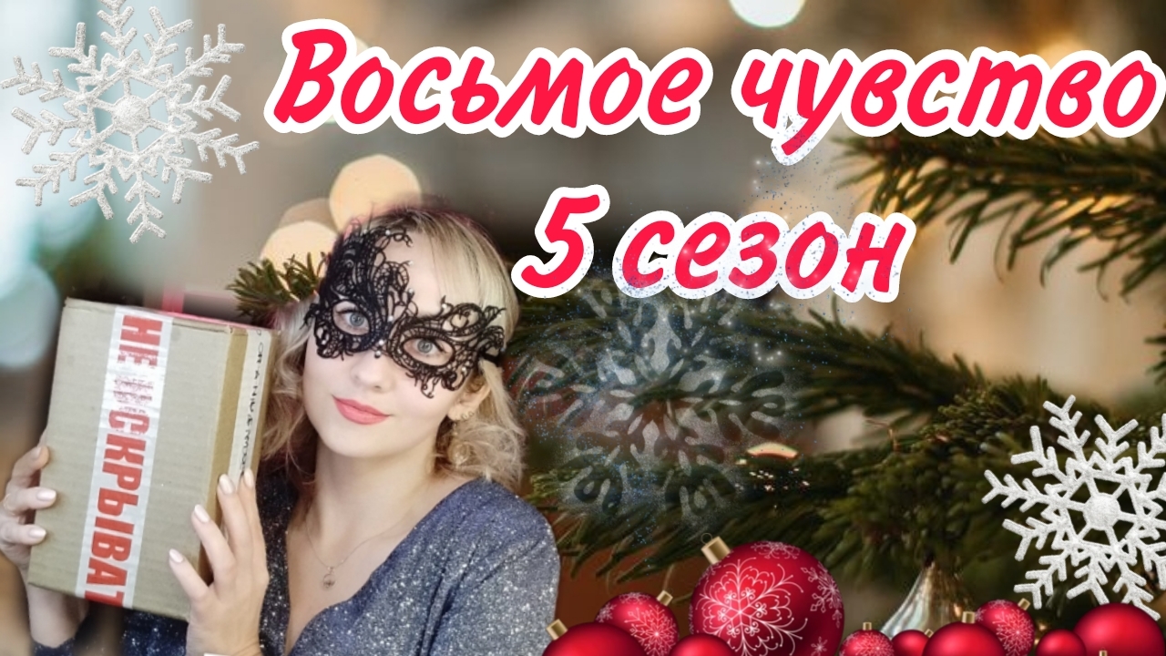 ПРАЗДНИЧНЫЕ СЛЕПЫЕ ЗАТЕСТЫ #адвент8чувство С НЕОЖИДАННЫМИ СЮРПРИЗАМИ🎄🤶🍬🥂