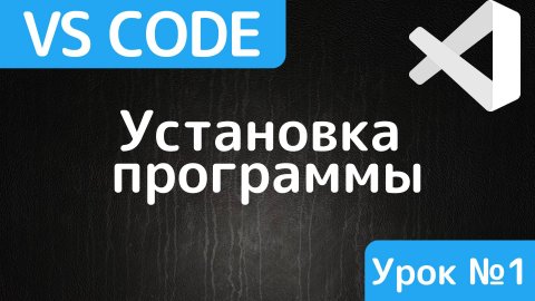 Visual Studio Code. Знакомство с редактором кода vs code, скачивание, установка