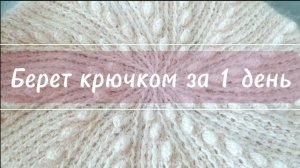 Берет Крючком Быстро Без Расчетов. Просто и Красиво