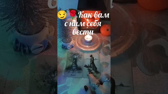 😏🌹Как вам с ним себя вести⁉️