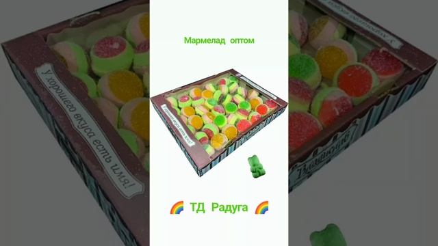 Мармелад оптом - Москва ТД Радуга