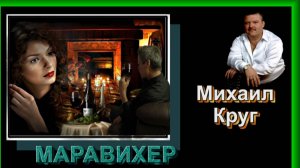 МИХАИЛ КРУГ - МАРАВИХЕР