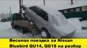 Nissan Bluebird QU14 QG18 по запчастям в разбор на запчасти