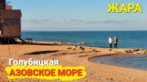 Жара в декабре, красота! Азовское море. #Голубицкая. Центральный пляж