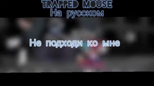 Перевод первой песни cartoon cat - trapped mouse на русском FNF