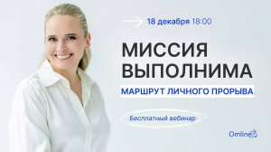 Миссия выполнима. Маршрут личного прорыва