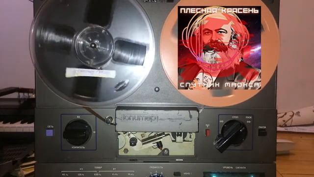 спутник Маркса (нулевая дискография оцифровка с бобины. компиляция 1985-1988)