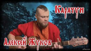 Алексей Жуков - Карачун (авторская)