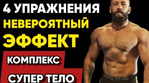 Этот Комплекс Из 4 Упражнений Изменит Ваше Тело Навсегда