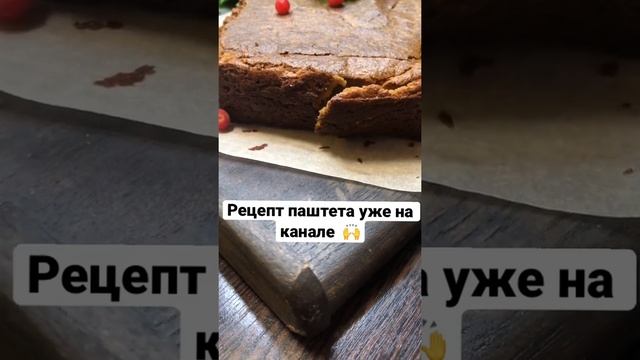 Самый простой рецепт печеночного паштета!