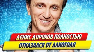 Комик Денис Дорохов полностью отказался от алкоголя