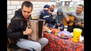 Руки вверх баян