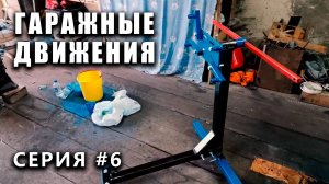 ГАРАЖНЫЕ ДВИЖЕНИЯ! Кантователь - выпуск #6