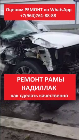 РЕМОНТ РАМЫ КАДИЛЛАК