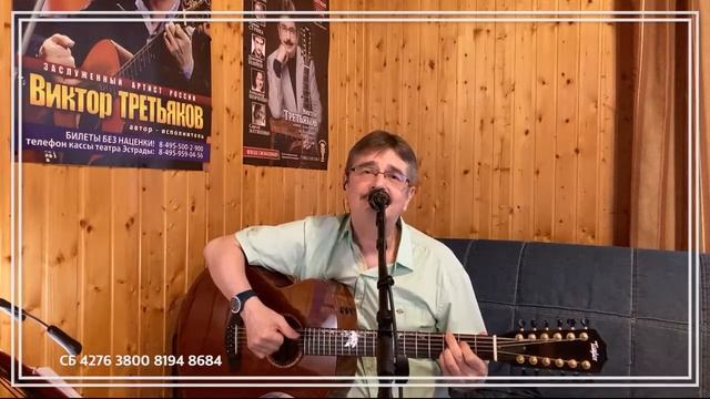 Виктор Третьяков - ОнЛайн концерт №70