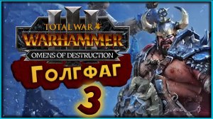 Голгфаг Людоед прохождение  -  Total War Warhammer 3 Omens of Destruction - часть 3