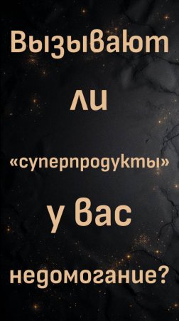 Вызывают ли «суперпродукты» у вас недомогание?