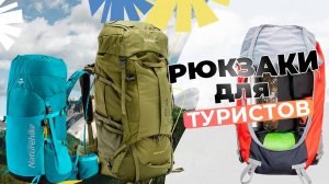 Лучшие туристические рюкзаки: Топ-5 рюкзаков для туризма, охоты и рыбалки в 2024-2025 году