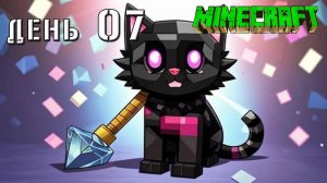 Minecraft СУПЕР КОТ СДЕЛАЛ АЛМАЗНУЮ КИРКУ КОТОРАЯ НИЧЕГО НЕ ЛОМАЕТ 🐱 ВЫЖИВАНИЕ 100  ДЕНЬ 07