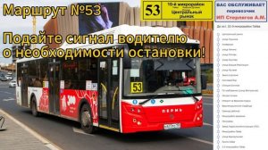 Информатор автобуса г. Пермь. №53 (Центральный рынок - 10-й микрорайон)