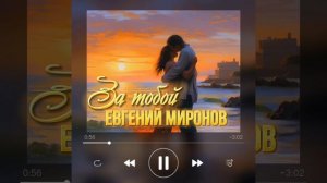 ЕВГЕНИЙ МИРОНОВ - ЗА ТОБОЮ (СНИППЕТ)