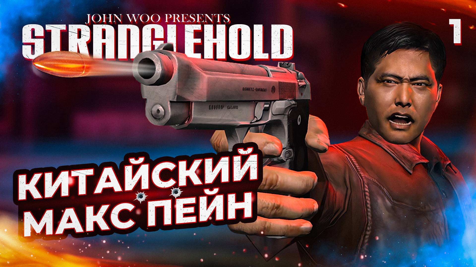 КИТАЙСКИЙ МАКС ПЕЙН / Stranglehold Прохождение #1