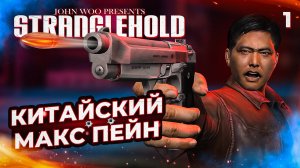 КИТАЙСКИЙ МАКС ПЕЙН / Stranglehold Прохождение #1