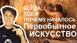 Первобытное искусство – примитивное творчество людей | История Искусств #искусство #палеолит