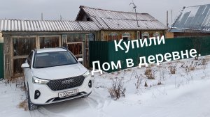 Купили старый дом в деревне.