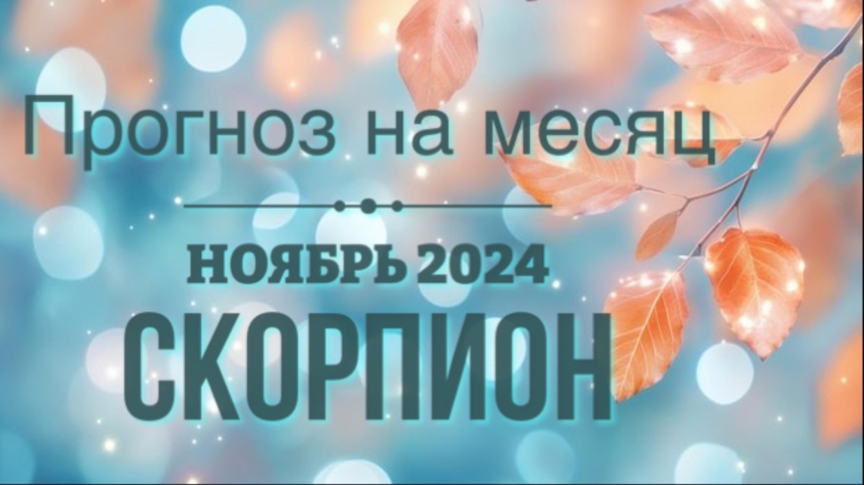 ‼️Полное видеоПРОГНОЗ НА НОЯБРЬ 2024 ♏️СКОРПИОН #таро #таропрогноз #тароскорпион #скорпион