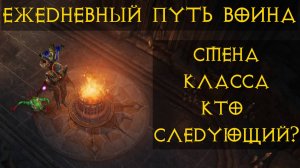 Diablo Immortal ежедневный путь воина.  ♀️ #25 Смена класса