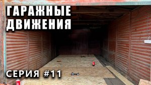 ГАРАЖНЫЕ ДВИЖЕНИЯ! Улучшение железного гаража - выпуск #11