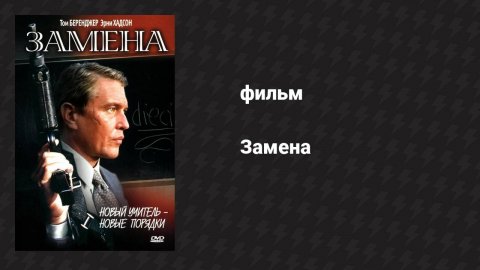 Замена (фильм, 1996)