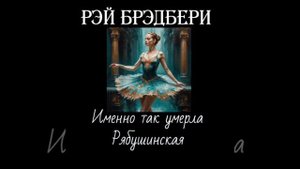 Рэй Брэдбери. Именно так умерла Рябушинская. Читает Николай Прокофьев.