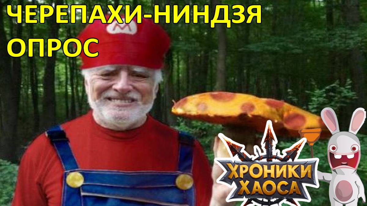 Опрос Черепахам-ниндзя. Хроники Хаоса мобильная