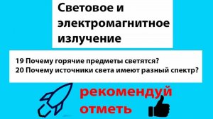 19 Почему горячие предметы светятся